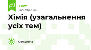 Хімія (узагальнення усіх тем)