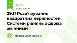 29.11 Розв’язування квадратних нерівностей.  Системи рівнянь з двома змінними