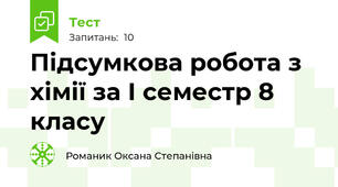 Підсумкова робота з хімії за І семестр 8 класу
