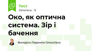 Око, як оптична система. Зір і бачення