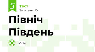 Північ Південь📗🌿
