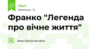  Франко "Легенда про вічне життя" 