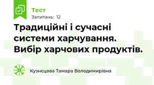 Традиційні і сучасні системи харчування. Вибір харчових продуктів.