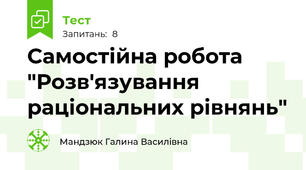 Самостійна робота "Розв'язування раціональних рівнянь"