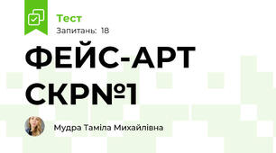 ФЕЙС-АРТ СКР№1