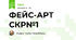 ФЕЙС-АРТ СКР№1