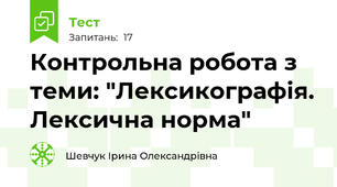 Контрольна робота з теми: "Лексикографія. Лексична норма"