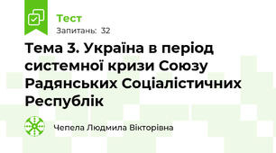 Тема 3. Україна в період системної кризи Союзу Радянських Соціалістичних Республік