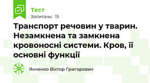 Транспорт речовин у тварин. Незамкнена та замкнена кровоносні системи. Кров, її основні функції