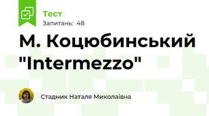  М. Коцюбинський "Intermezzo"