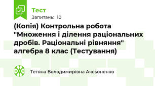 (Копія) Контрольна робота "Множення і ділення раціональних дробів. Раціональні рівняння" алгебра 8 клас (Тестування)