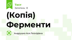 (Копія) Ферменти