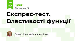 Експрес-тест. Властивості функції