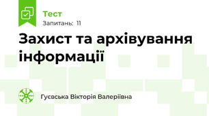 Захист та архівування інформації 