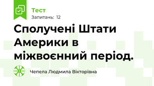 Сполучені Штати Америки в міжвоєнний період.