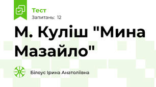 М. Куліш "Мина Мазайло"