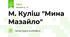 М. Куліш "Мина Мазайло"