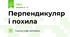 Перпендикуляр і похила