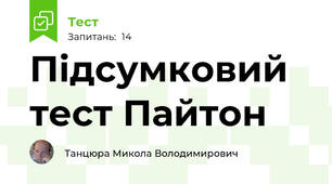 Підсумковий тест Пайтон