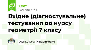 Вхідне (діагностувальне) тестування до курсу геометрії 7 класу