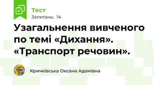 Узагальнення вивченого по темі «Дихання». «Транспорт речовин».