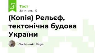 (Копія) Рельєф, тектонічна будова України