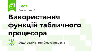 Використання функцій табличного процесора