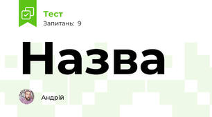 Назва