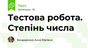 Тестова робота. Степінь числа