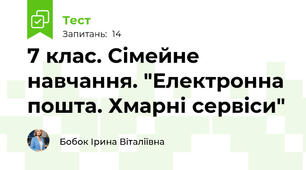 7 клас. Сімейне навчання. "Електронна пошта. Хмарні сервіси"