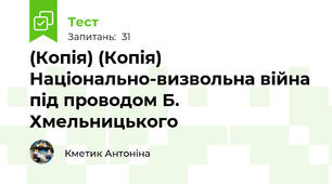 (Копія) (Копія) Національно-визвольна війна під проводом Б. Хмельницького