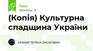 (Копія) Культурна спадщина України