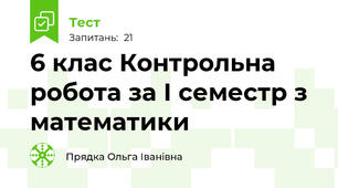  6 клас Контрольна робота за І семестр з математики 