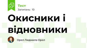 Окисники і відновники