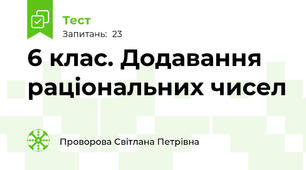 6 клас. Додавання раціональних чисел