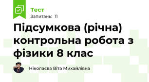 Підсумкова (річна) контрольна робота з фізики 8 клас