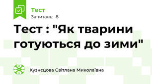 Тест : "Як тварини готуються до зими"