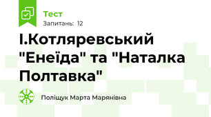 І.Котляревський  "Енеїда" та "Наталка Полтавка"