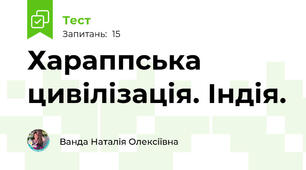 Хараппська цивілізація. Індія.
