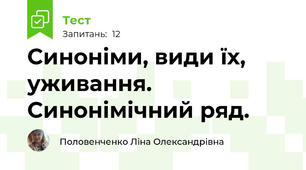 Синоніми, види їх, уживання. Синонімічний ряд.
