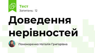 Доведення нерівностей