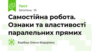 Самостійна робота. Ознаки та властивості паралельних прямих