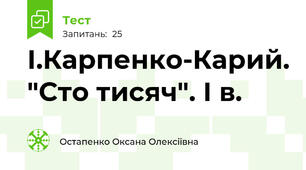 І.Карпенко-Карий. "Сто тисяч". І в.