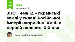 ЗНО. Тема 12. «Українські землі у складі Російської імперії наприкінці XVIII- в першій половині XIX ст.»