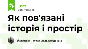 Як пов'язані історія і простір