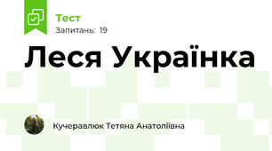 Леся Українка