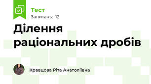  Ділення раціональних дробів 