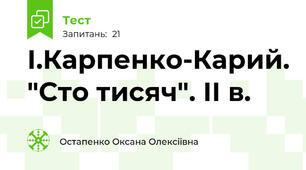 І.Карпенко-Карий. "Сто тисяч". ІІ в.