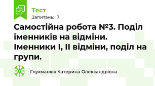 Самостійна робота №3. Поділ іменників на відміни. Іменники І, ІІ відміни, поділ на групи.
