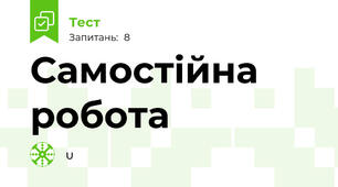 Самостійна робота